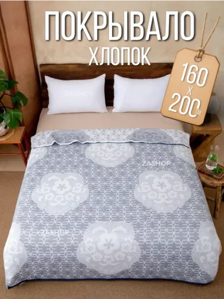 ZASHOP покрывало летнее 160х200 на кровать