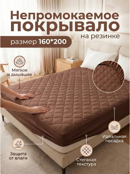 Наматрасник-покрывало непромокаемое на резинке 160х200(плед)