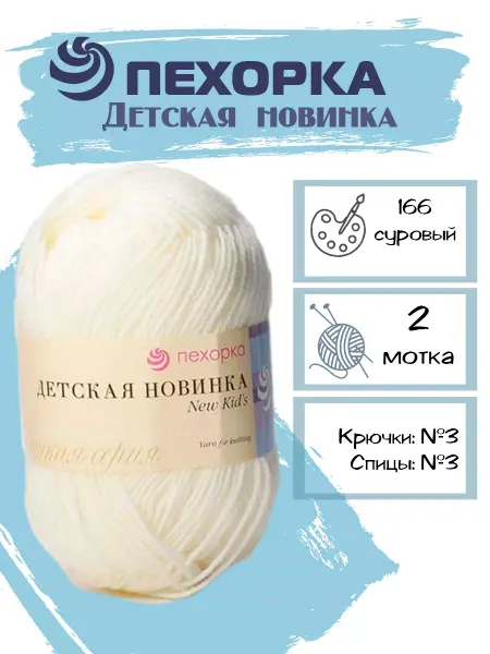 Пехорка Пряжа Pehorka Детская Новинка цвет 166 теплый белый 2 мотка