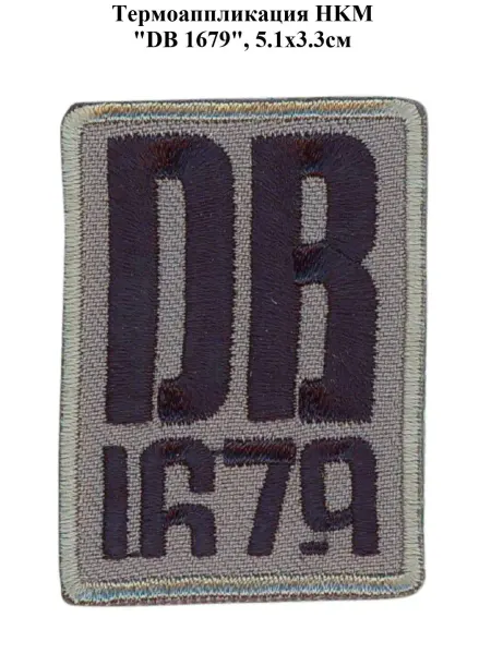 HKM Термоаппликация "DB 1679", 5.1x3.3см