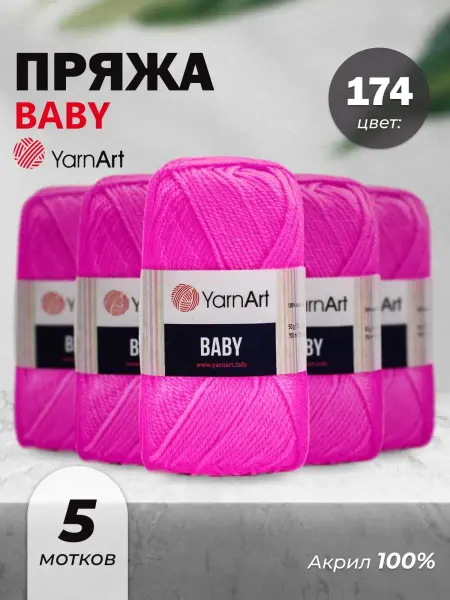 Yarnart Пряжа для вязания детская Baby 174 5шт
