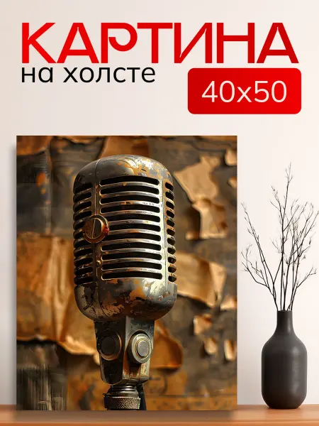 7Art Картина на стену для интерьера Ретро микрофон 40х50 см