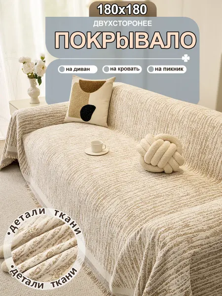 Eertop Покрывало на диван и кровать 180x180 1шт