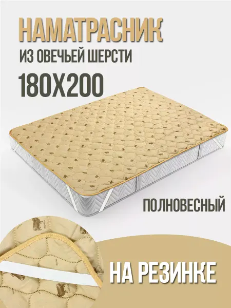 Текстильная Компания "Багира" Наматрасник из овечьей шерсти 180x200