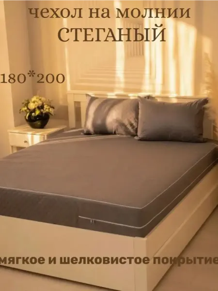 Наматрасник 180x200x20 на молнии чехол стеганый