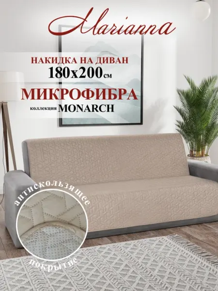 Marianna Накидка на диван Монарх 180х200 см