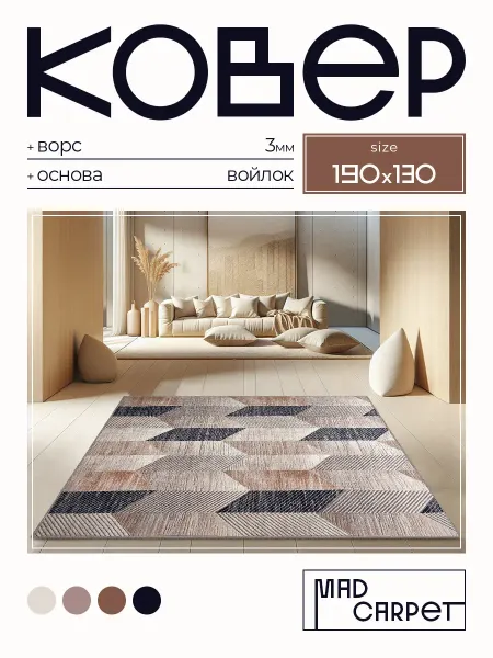 MAD CARPET Ковер 190х130 комнатный с ворсом в гостинную в зал