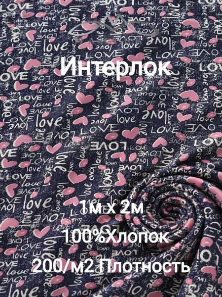 Майтекс Интерлок Трикотажная ткань хлопок Детский с сердечками 1м