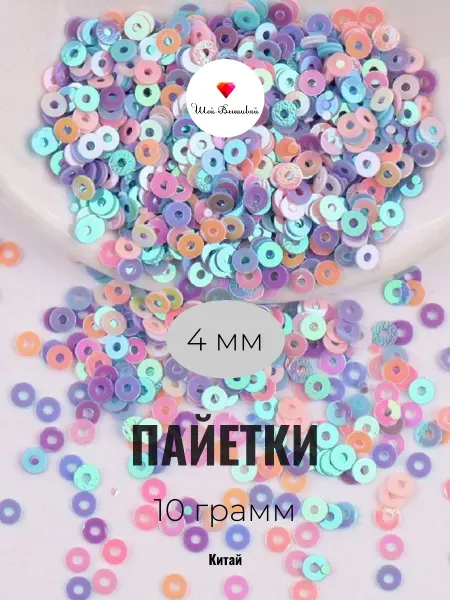 Шейвышивай Пайетки 4 мм микс сине-розовый (2) 10 гр