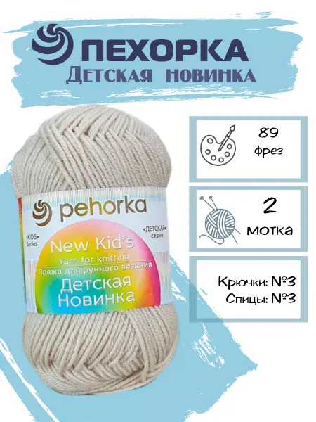 Пехорка Пряжа Pehorka Детская Новинка цвет 89 светло-серый 2 мотка