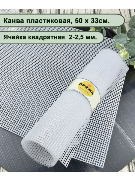 Пряжа Best for Me Пластиковая канва 50 х 33 см, квадратная ячейка 2-2,5мм