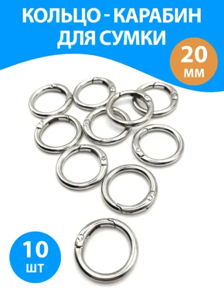 H-made home Кольцо карабин для рукоделия 20 мм