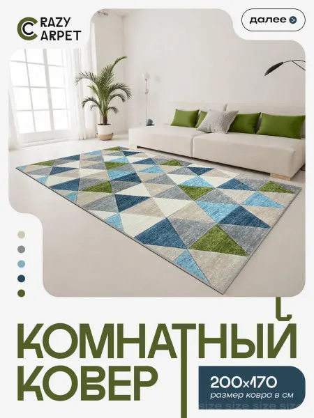 CrazyCarpet Ковер 200Х170 комнатный с ворсом в гостинную в зал