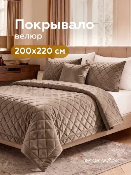 DECOR MAGIC Покрывало на кровать 200х220 стеганое NORMA MONACO BEIGE
