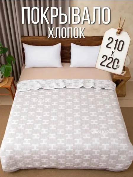 ZASHOP покрывало на кровать 200х220