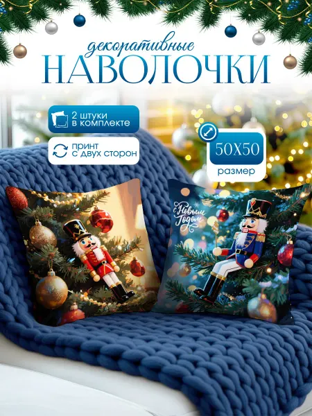 Yumakura Наволочка декоративная интерьерная Новый год 2026 2 шт 50х50