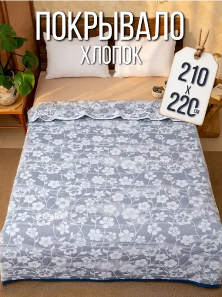 ZASHOP покрывало летнее 210х220 на кровать