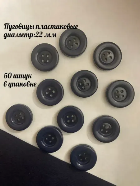 Furnitura Швейная фурнитура Пуговицы пластиковые 22 мм. Упаковка 50 штук