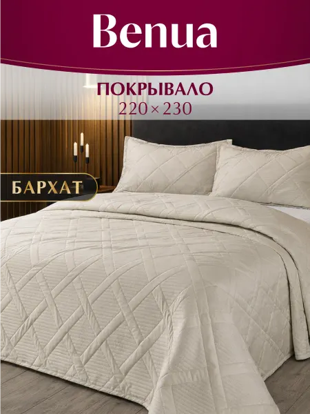 Benua Покрывало на кровать, диван 220х230 бархатное Слоновая кость