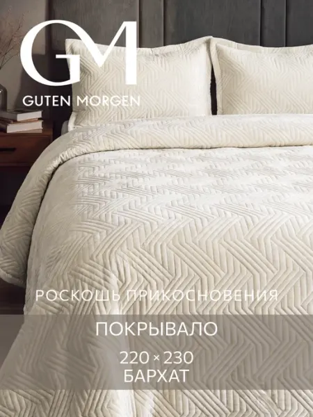 Guten Morgen Покрывало на кровать и диван 220х230 бархатное