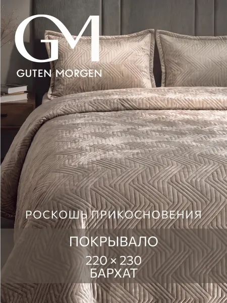 Guten Morgen Покрывало на кровать и диван 220х230 велюровое