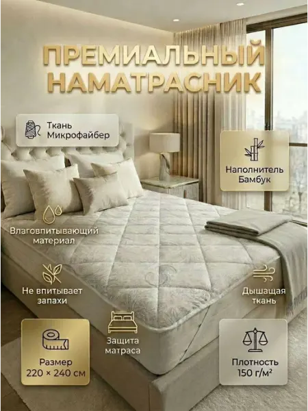 Warm&Comfort Наматрасник 220х240 на резинке