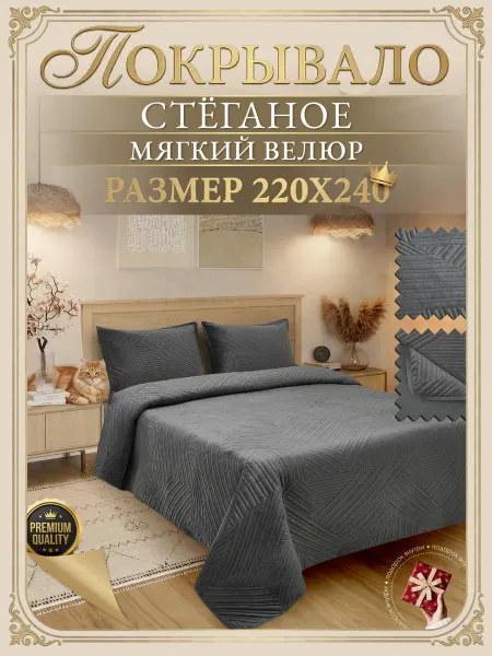 ГРАНД ТЕКСТИЛЬ Покрывало стеганое на кровать и диван 220х240 см
