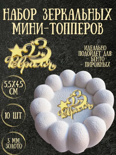 Yaaa Toppers Акриловый мини-топпер "С 23 февраля" для торта и десертов