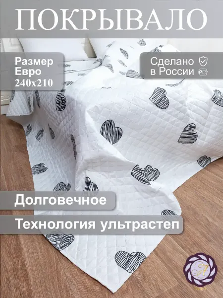 Avika Покрывало на кровать Евро 240х210 см "Любовь"
