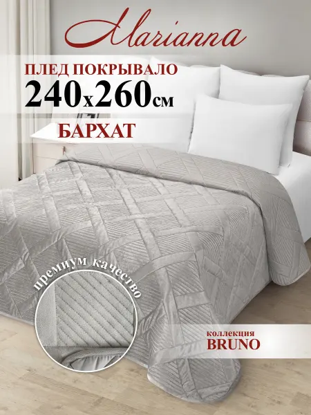Marianna Покрывало на кровать Bruno 240х260 см на диван