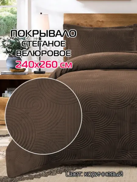 МАТЕX Покрывало на кровать стеганое 240х260 см TORNADO VELOURS