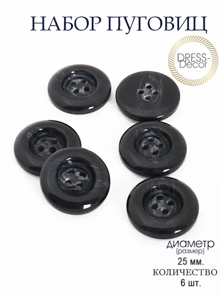 Dress-Decor Пуговицы пальтовые с 4-я отверстиями 6 шт диаметр 25 мм