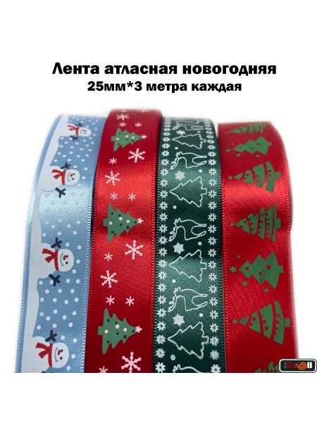 Skroll Лента атласная Новогодняя 25мм*3 метра, 4 вида