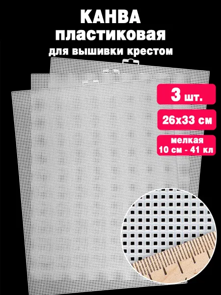 Канва пластиковая мелкая 26х33см, 3 шт