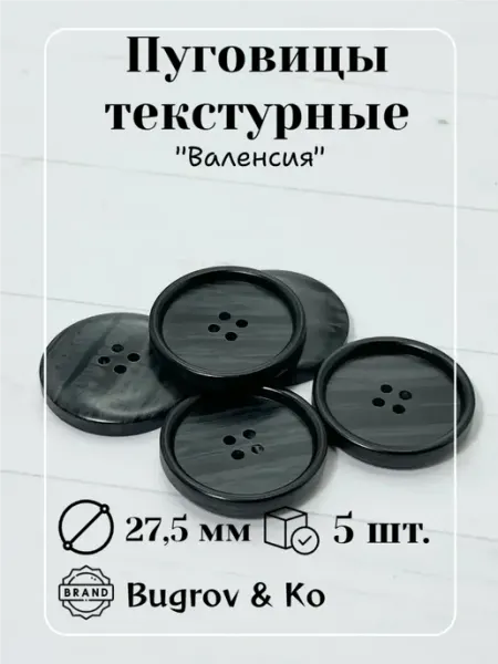 Bugrov&Ко Пуговицы пластиковые 27,5 мм. диаметр, 5 штук