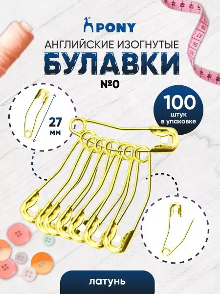 Pony Булавки английские изогнутые №0 27мм 100шт