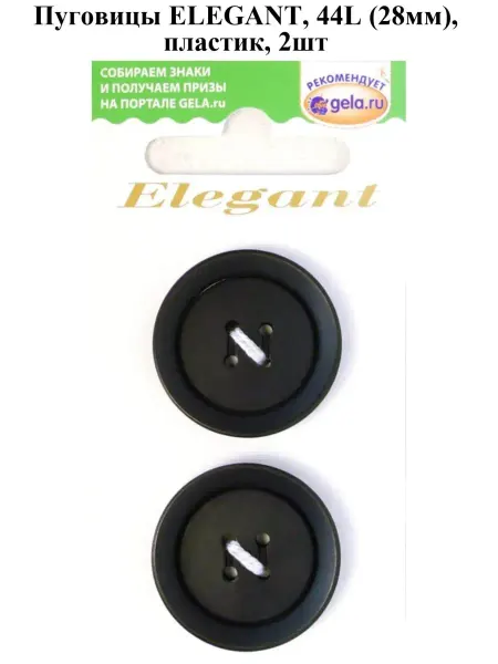 Disboton Пуговицы ELEGANT, 44L (28мм), пластик, 2шт, черный