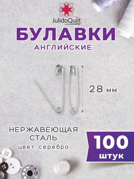 Julidoquilt Булавки английские прямые 28мм 100 штук