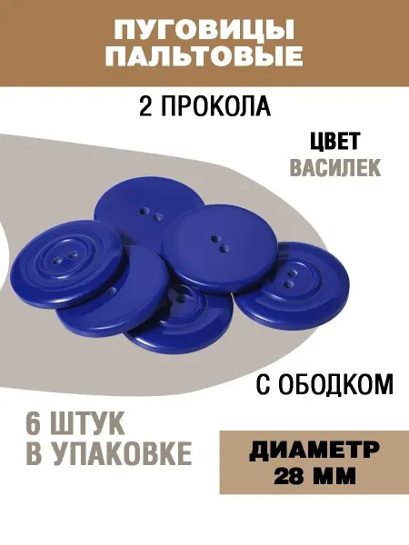 Наперсток Пуговицы для пальто и костюма 28мм