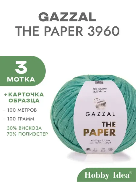 Gazzal Пряжа The Paper 3960 Зеленый фломастер 3 мотка