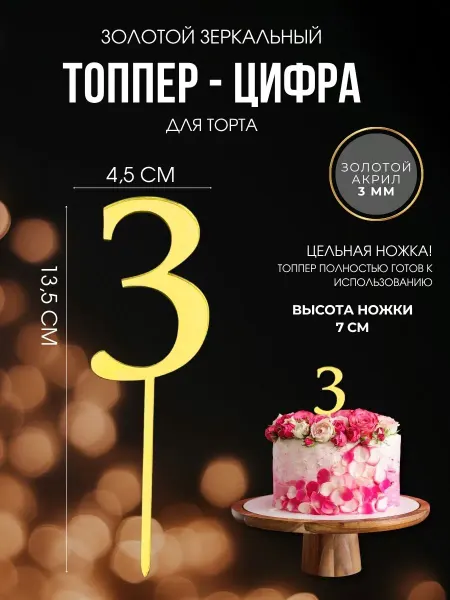 ДЕКОРИКИ.РФ Топпер для торта Цифра 3 зеркальный золотой