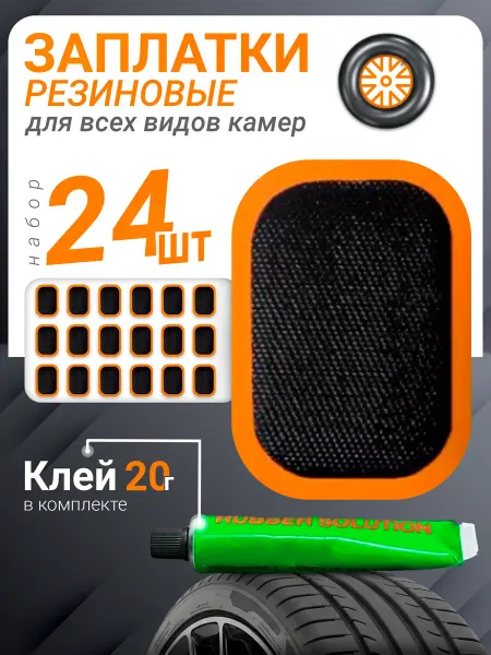 Заплатки для ремонта камер 24 шт 50*30 мм клей