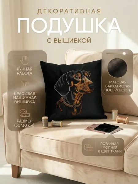 Декоративная подушка "Такса" 30×30 см (бархат, вышивка)