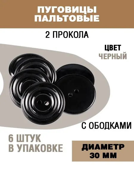 Наперсток Пуговицы для пальто и костюма 30мм