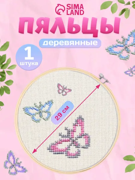 Сима-Ленд & Арт Узор Пяльцы для вышивания 30см