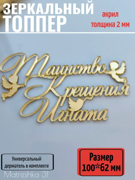 Matreshka 31 Топпер для торта "Таинство крещения Игната"