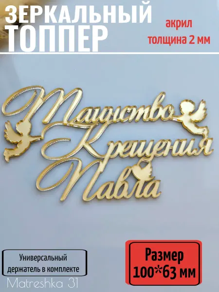 Matreshka 31 Топпер для торта "Таинство крещения Павла"