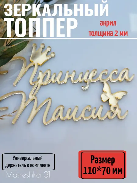 Matreshka 31 Топпер для торта "Принцесса Таисия"