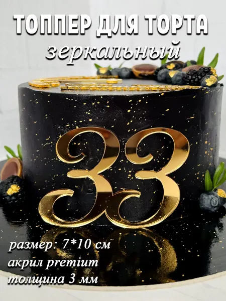 Artlines.pro Топпер для торта цифра 33 золотой акриловый