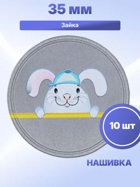 S.Shine Светоотражающая нашивка Зайка 35 мм, 10 шт